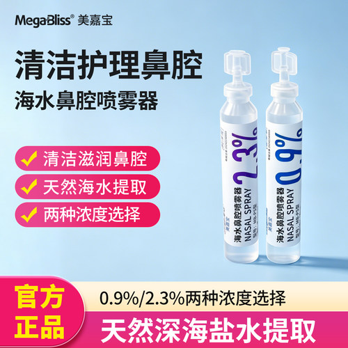 美嘉宝海盐水鼻腔清洗液独立包装