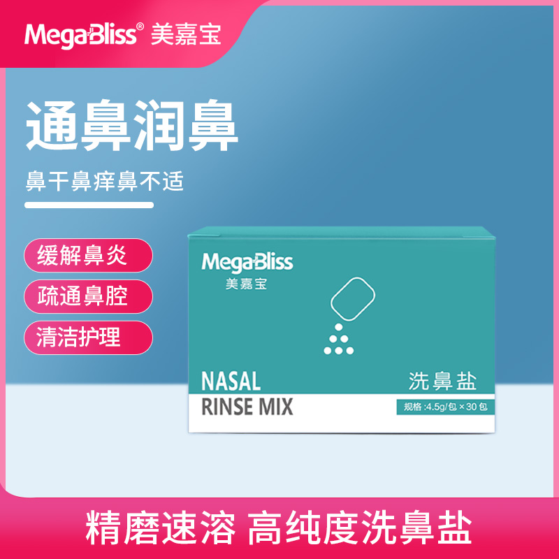 MegaBliss美嘉宝鼻器家用冲洗