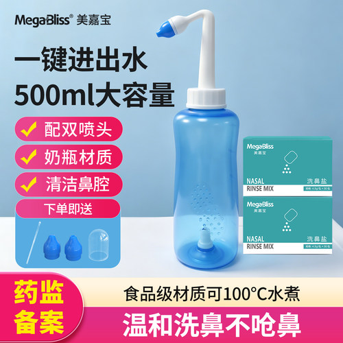 美嘉宝家用洗鼻器大人儿童可用