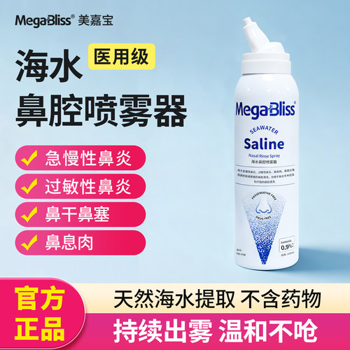 美嘉宝海盐水洗鼻腔喷雾器喷雾剂