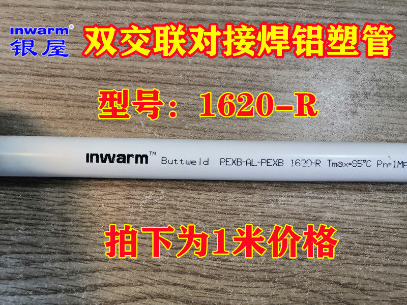 inwarm铝塑复合管xpap双交联对接焊铝塑地暖管热水供暖管太阳能管