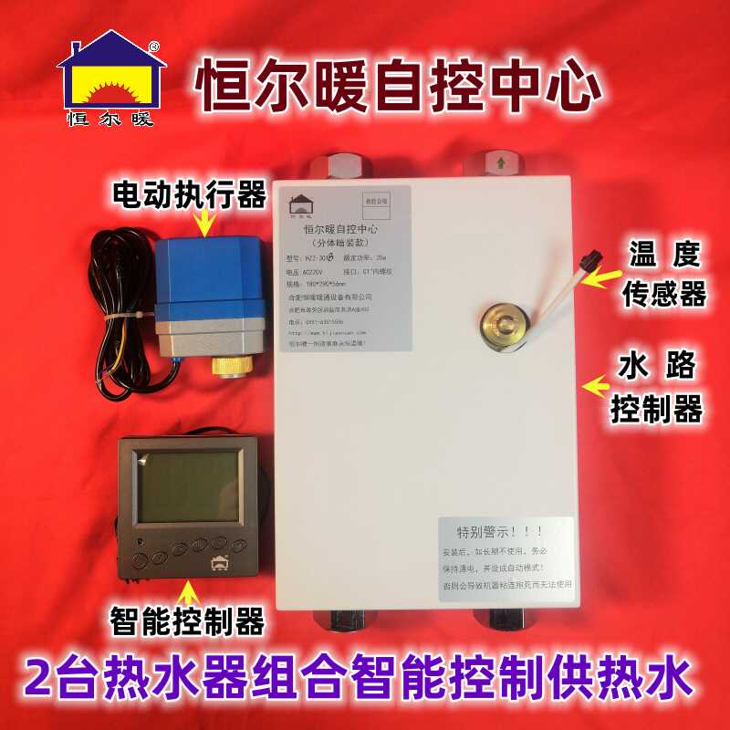 恒尔暖自控中心热水器智能控制器