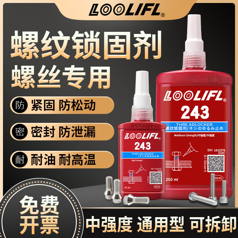 多型号螺丝胶水243螺纹紧固胶中高强度厌氧胶耐高温防脱螺母胶水
