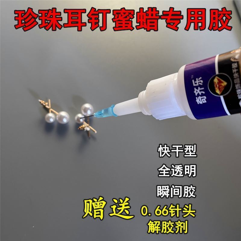 珍珠胶水饰品珠子吊坠项链珠宝粘合剂沾首饰耳钉胶水粘首饰专用胶