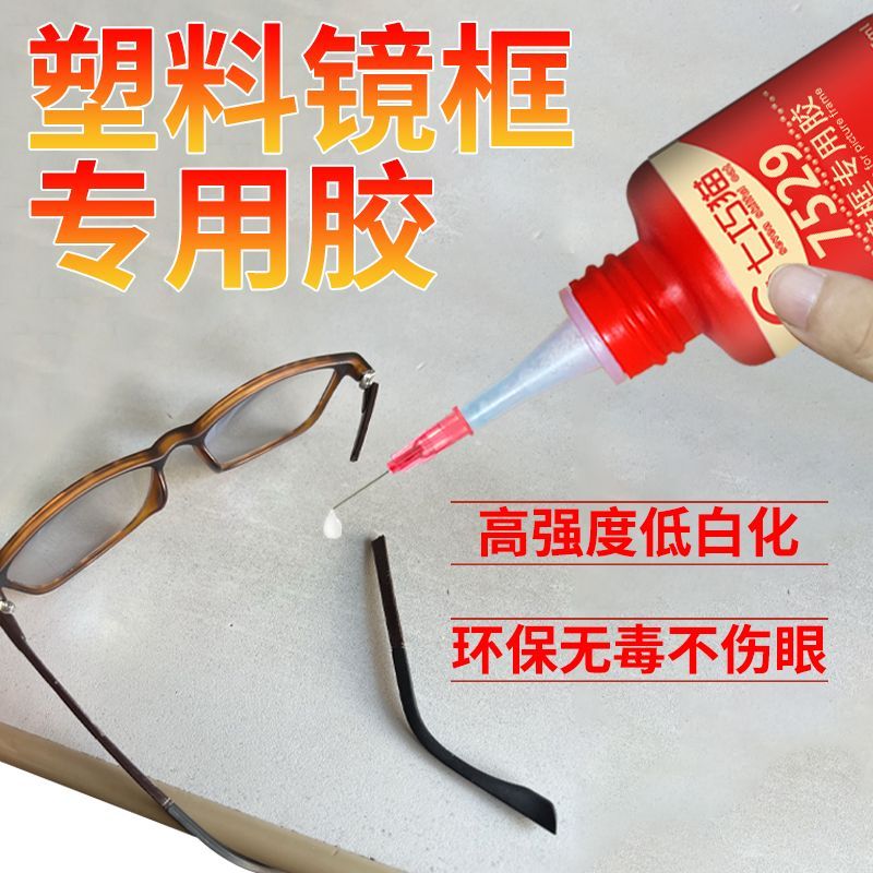 眼镜框胶水透明粘塑料近视碳纤维眼睛架木质框腿断裂修复专用胶水