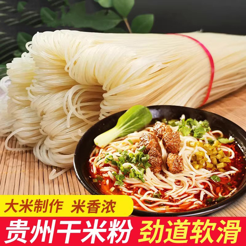 贵州米粉 铜仁干米粉米线 大米细米粉炒粉牛肉粉遵义羊肉粉用粉