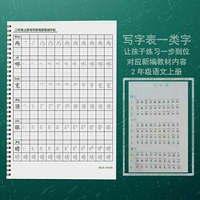 语文二年级上册生字表笔画笔顺练字帖一类字写字表描红本人教版