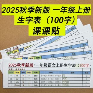 2025秋新一年级上册语文课课贴生字表100字部首音序笔顺笔画组词