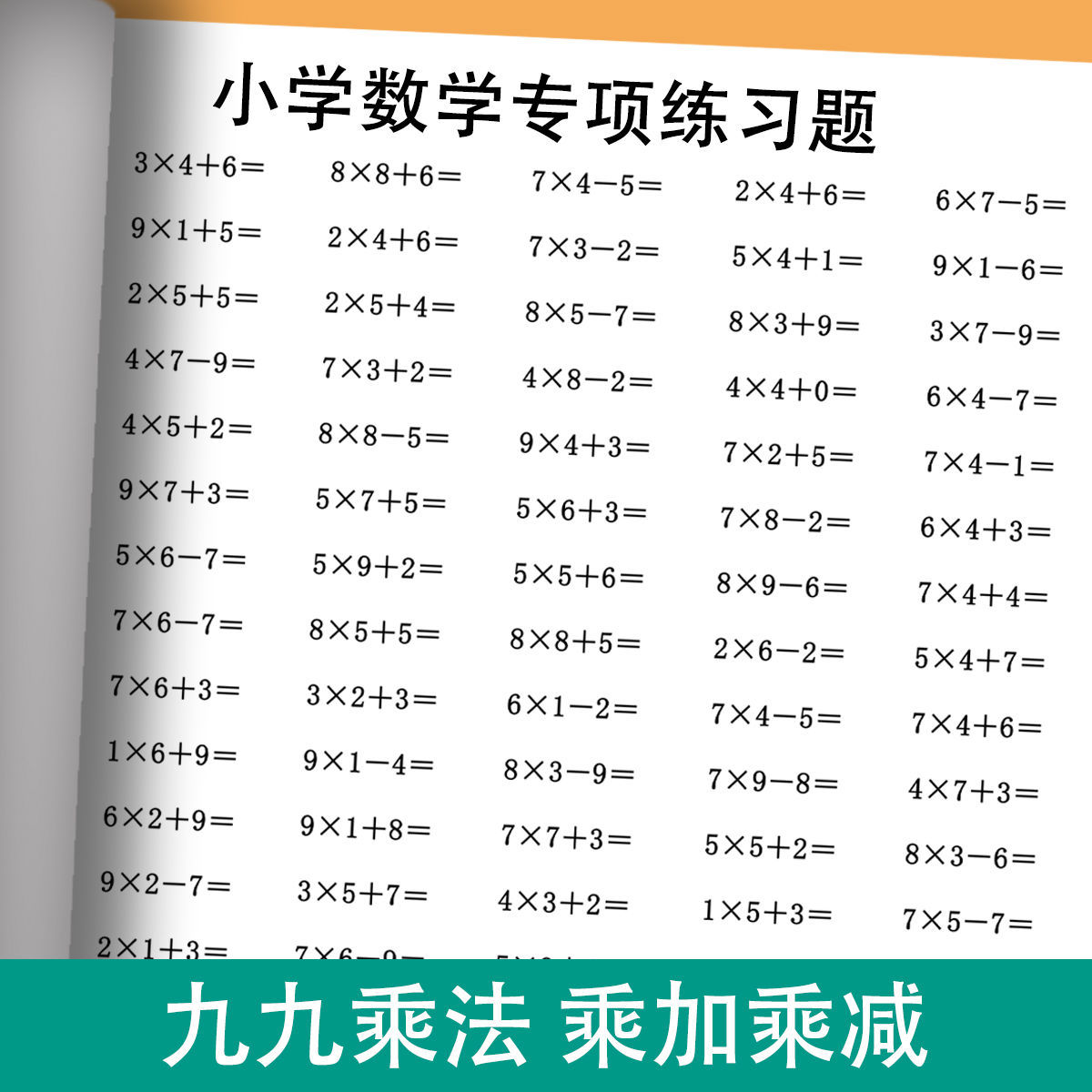 乘加乘减练习题二年级数学乘加乘减口算计算题乘法口诀表练习题本