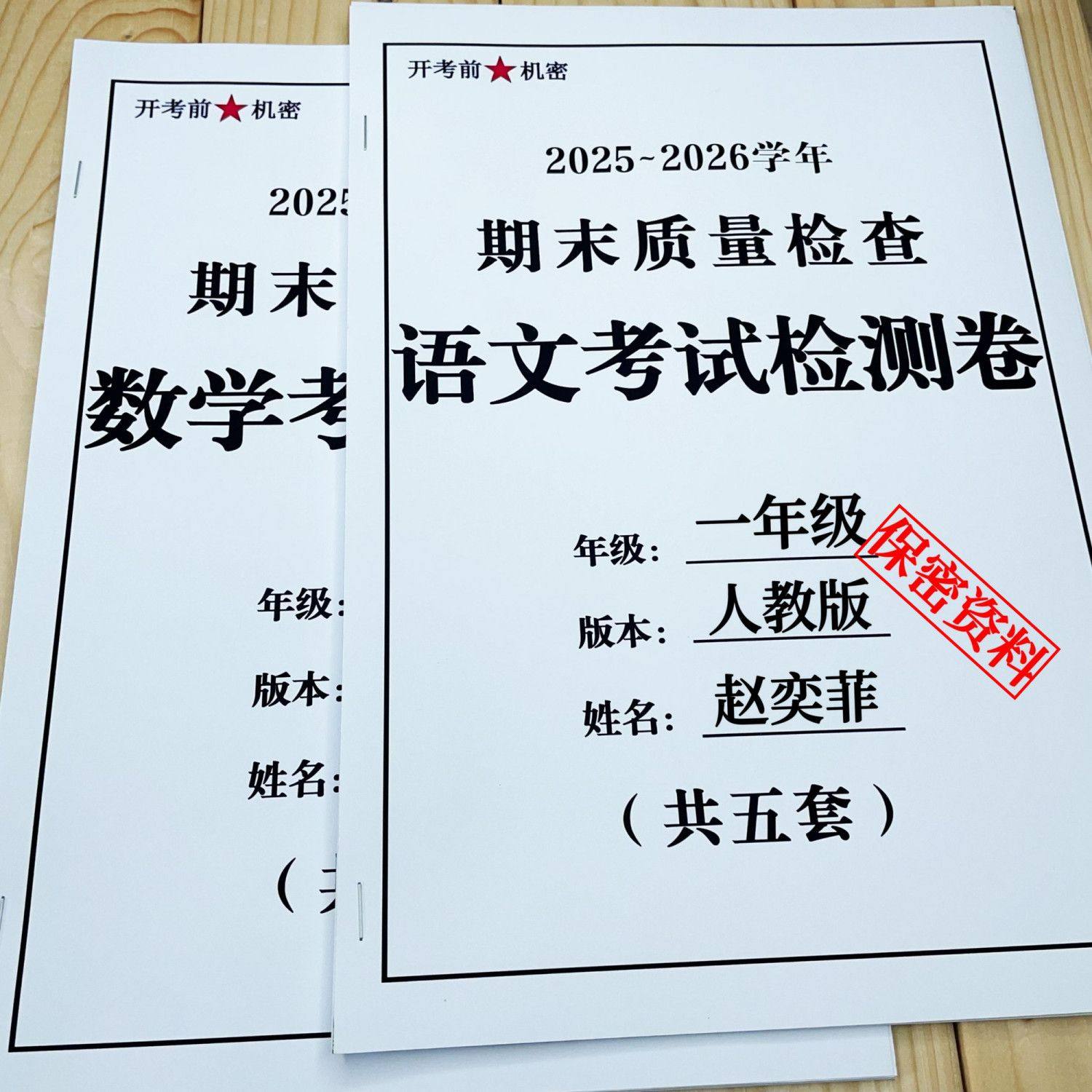25新一年级期末测试卷上册语数期末人教版北师大版含答案练习本