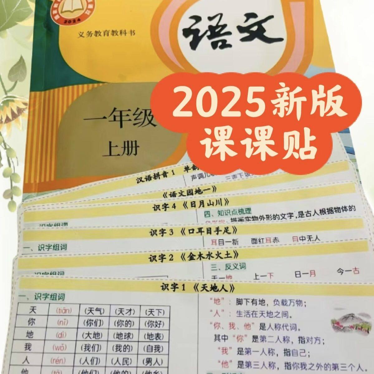 新版一年级上册语文知识点汇总课课贴一课一贴彩印版14张