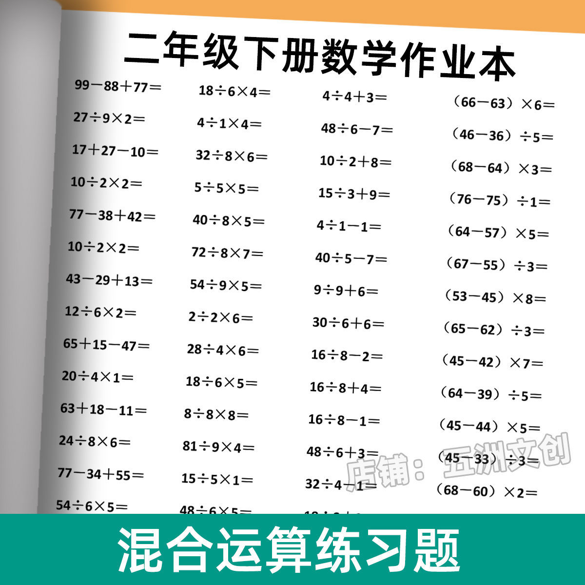 二年级下册数学混合运算练习题加减乘除计算题数学练习题作业本