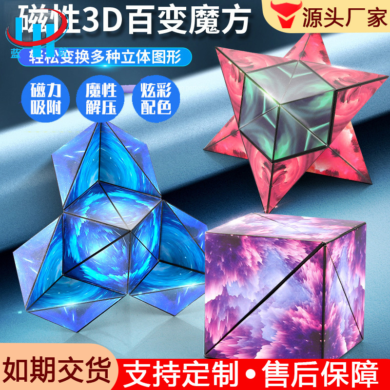 3D百变几何魔方磁力儿童玩具益智
