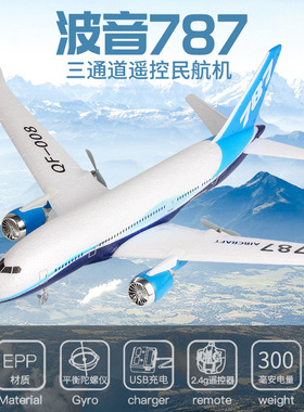 QF008波音787客机三通道遥控飞机固定翼泡沫滑翔机航模教学机