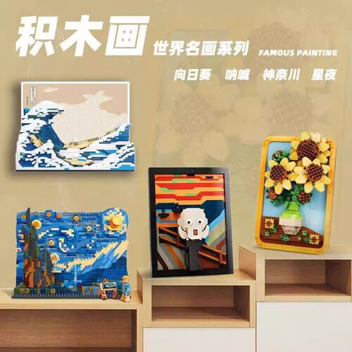 魔域梵高星月夜立体积木拼插玩具
