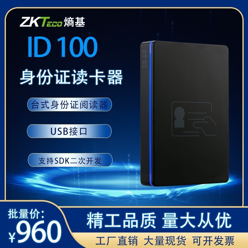 ZKTeco中控智慧ID100身份证阅读器熵基科技身份识别仪身份识别器