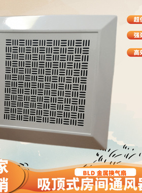 BLD15-44吸顶式金属房间通风换气扇风量风量410m3/h  210pa  75W