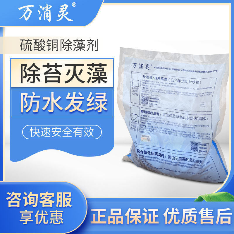 万消灵硫酸铜游泳池除藻剂粉清洁水质处理药剂泳池 灭藻剂图片