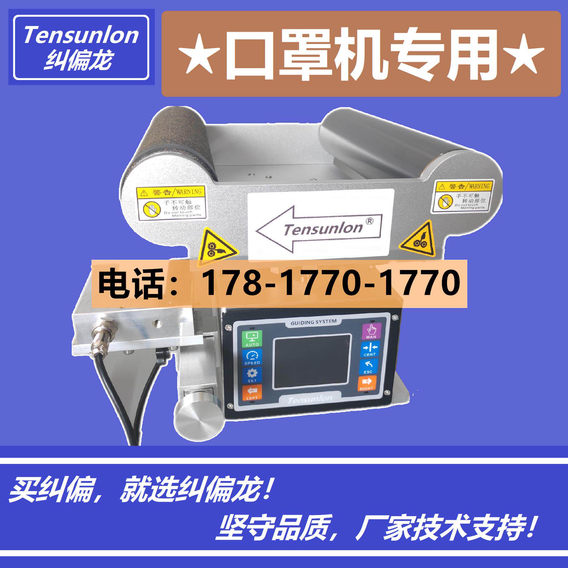 平面口罩机纠偏器 打片机纠偏  伺服纠偏一体机 布料防跑偏 n95