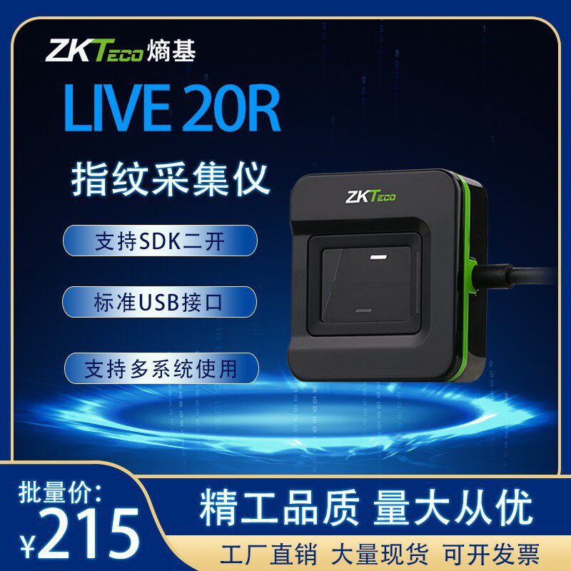 ZKTeco熵基LIVE20R考勤门禁系统指纹采集仪银行驾校社保指纹扫描