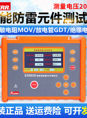 FUZRR征能ES9020防雷元件(SPD)测试仪智能型压敏电阻测试仪