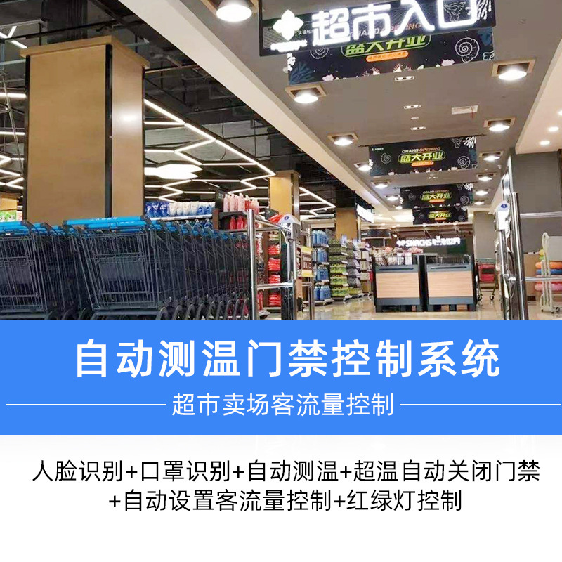 人脸识别测温门禁控制超市卖场客流量控制自动统计场内人数
