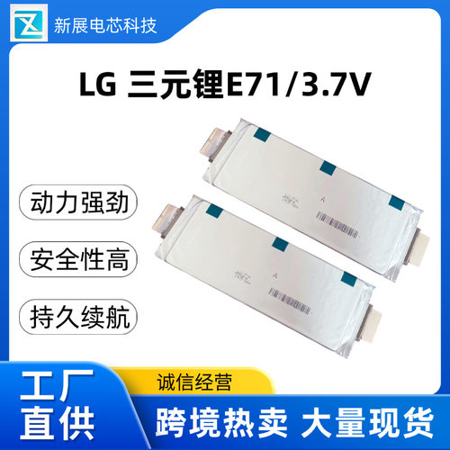 全新LGE71/3.7V三元锂电池电动车大单体软包动力电芯储能电池