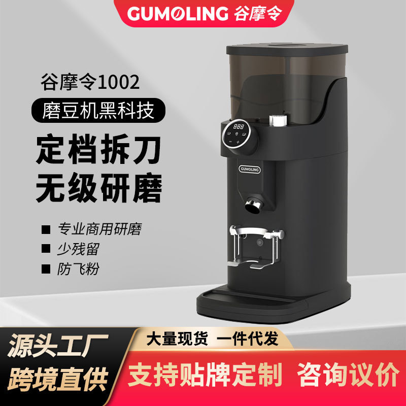 谷摩令1002商用意式咖啡磨豆机电控定量直落粉咖啡豆研磨机