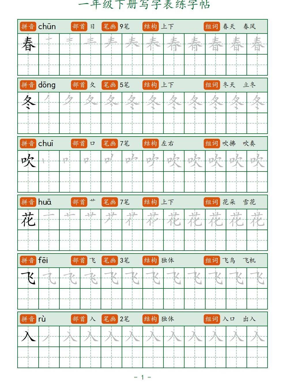 一年级语文下册写字表练字帖笔画笔顺分解描红本同步彩印34页