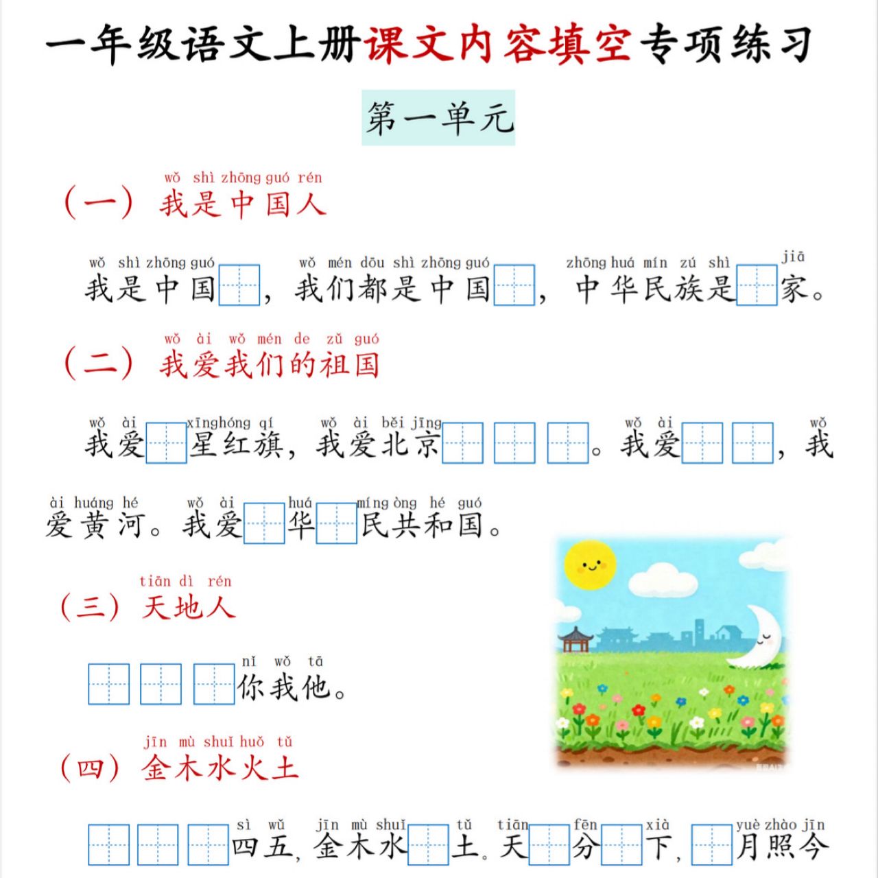 一年级上册语文课文内容填空期末复习知识点总结学习资料