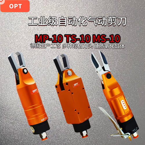 MSTSMP10自动化工业级气动剪刀
