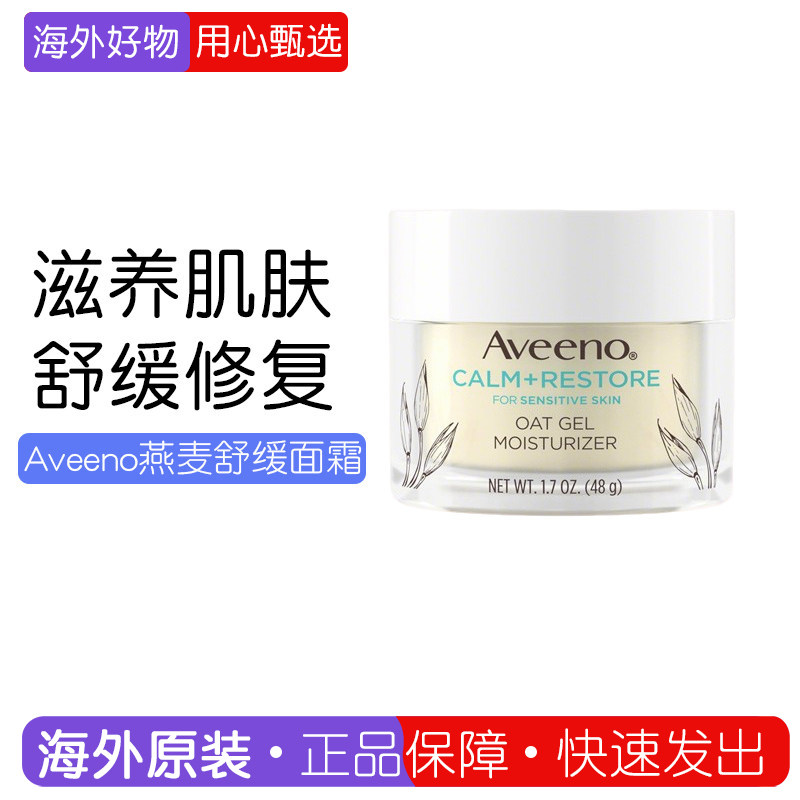 现货美国aveeno燕麦舒缓修复镇静面霜凝胶48g清爽补水敏感肌滋养