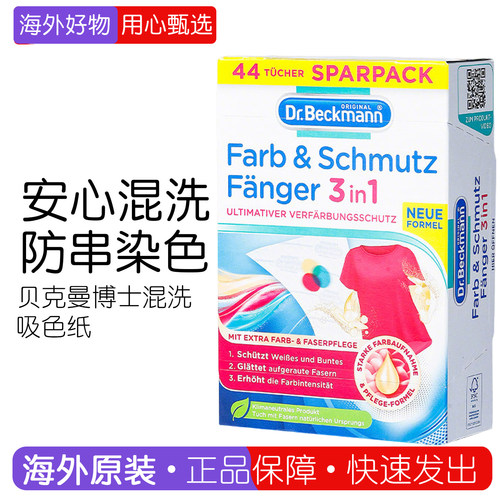 德国DrBeckmann防染色串色布