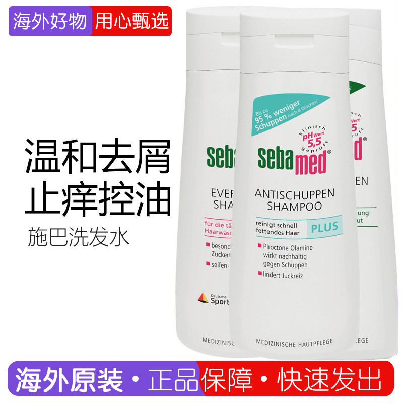 德国本土Sebamed/施巴去屑/加强洗发露洗发水PH5.5控油无硅油止痒