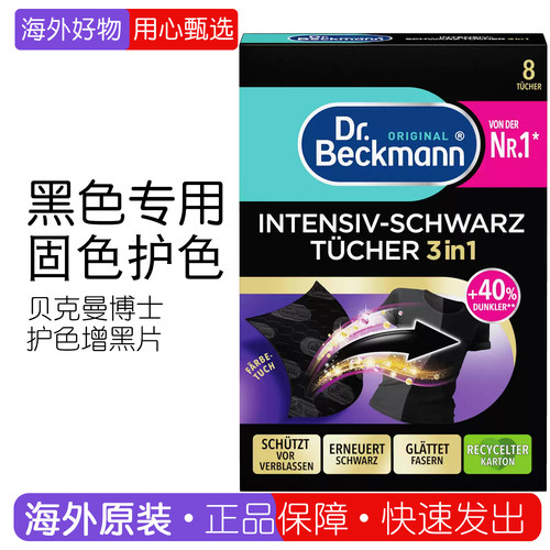 德国Dr.Beckmann护色增黑片防褪