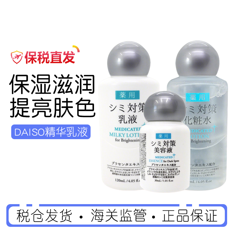 新版现货！日本DAISO大创ER胎盘素精华淡斑亮白保湿爽肤水乳液
