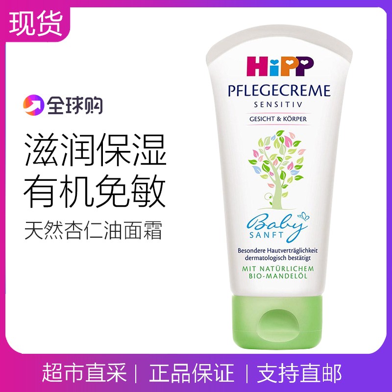 德国进口 Hipp喜宝 儿童婴儿宝宝有机杏仁油保湿补水润肤面霜75ml