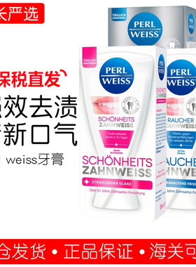 保税德国原装Perl weiss珍珠强效亮白去烟渍牙渍茶渍专业牙膏50ml