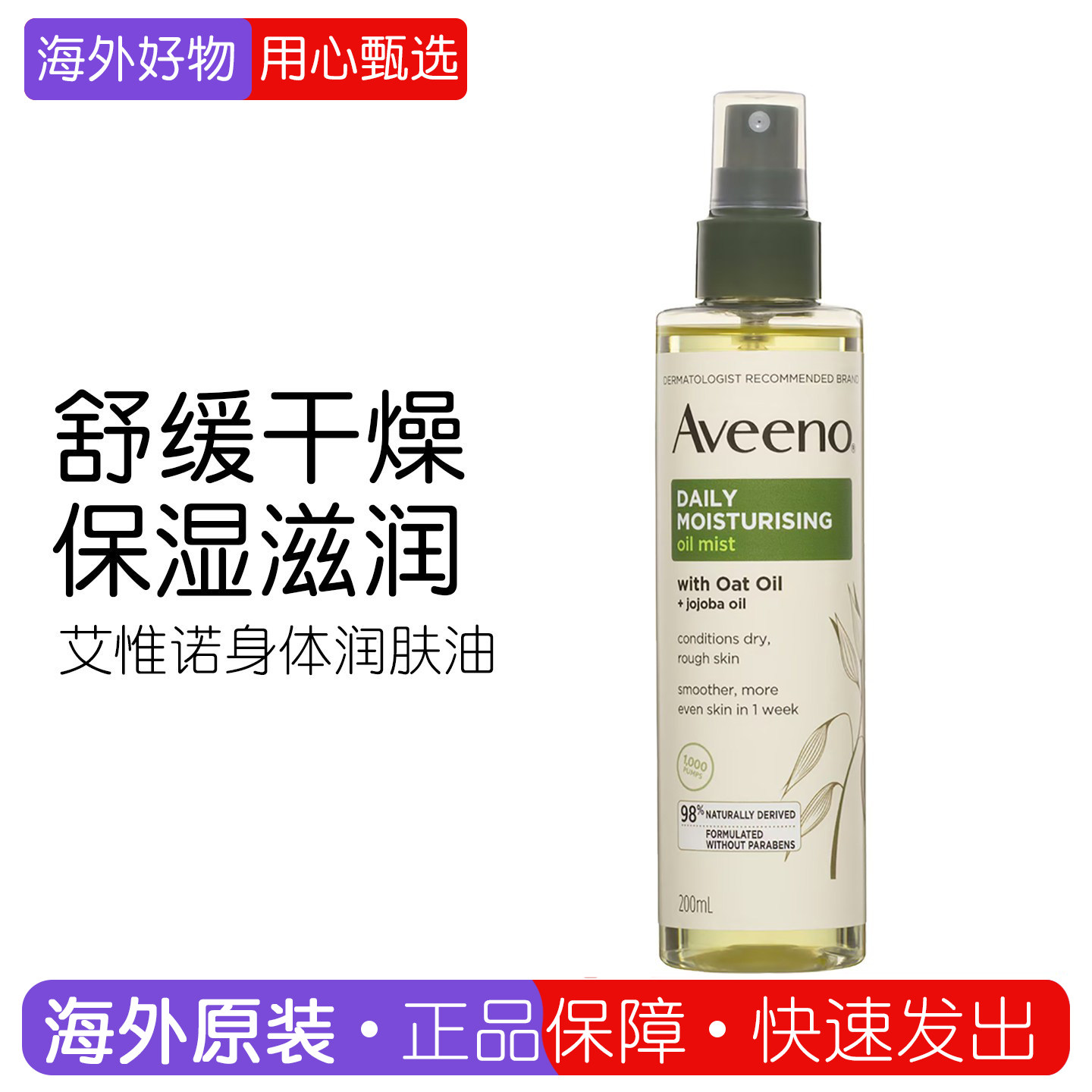 现货澳洲aveeno艾惟诺身体油燕麦荷荷巴润肤油喷雾保湿按摩油滋养