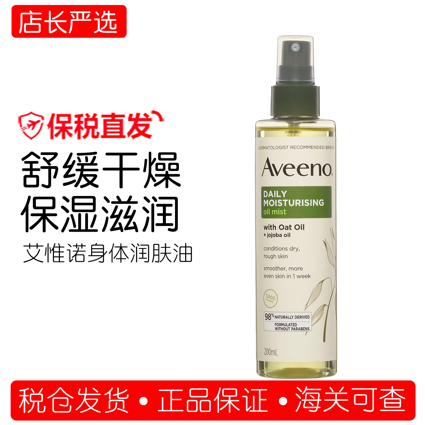 现货澳洲aveeno艾惟诺身体油燕麦荷荷巴润肤油喷雾保湿按摩油滋养