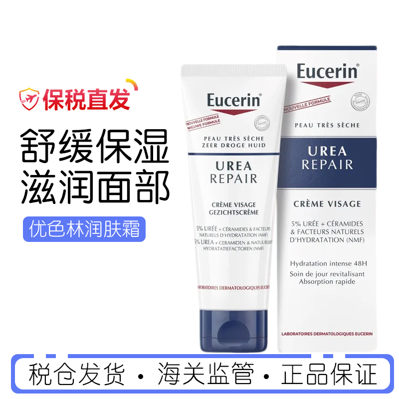 德国优色林5%尿素保湿面霜舒润