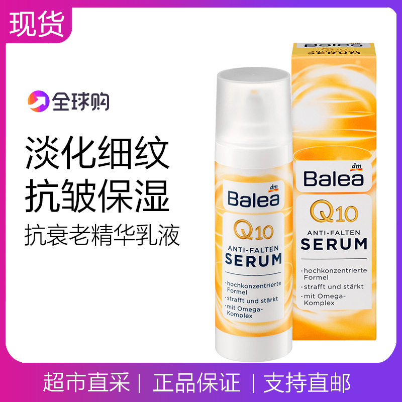 德国 Balea芭乐雅辅酶Q10高效抗衰老精华乳液玻尿酸紧致提拉30ml