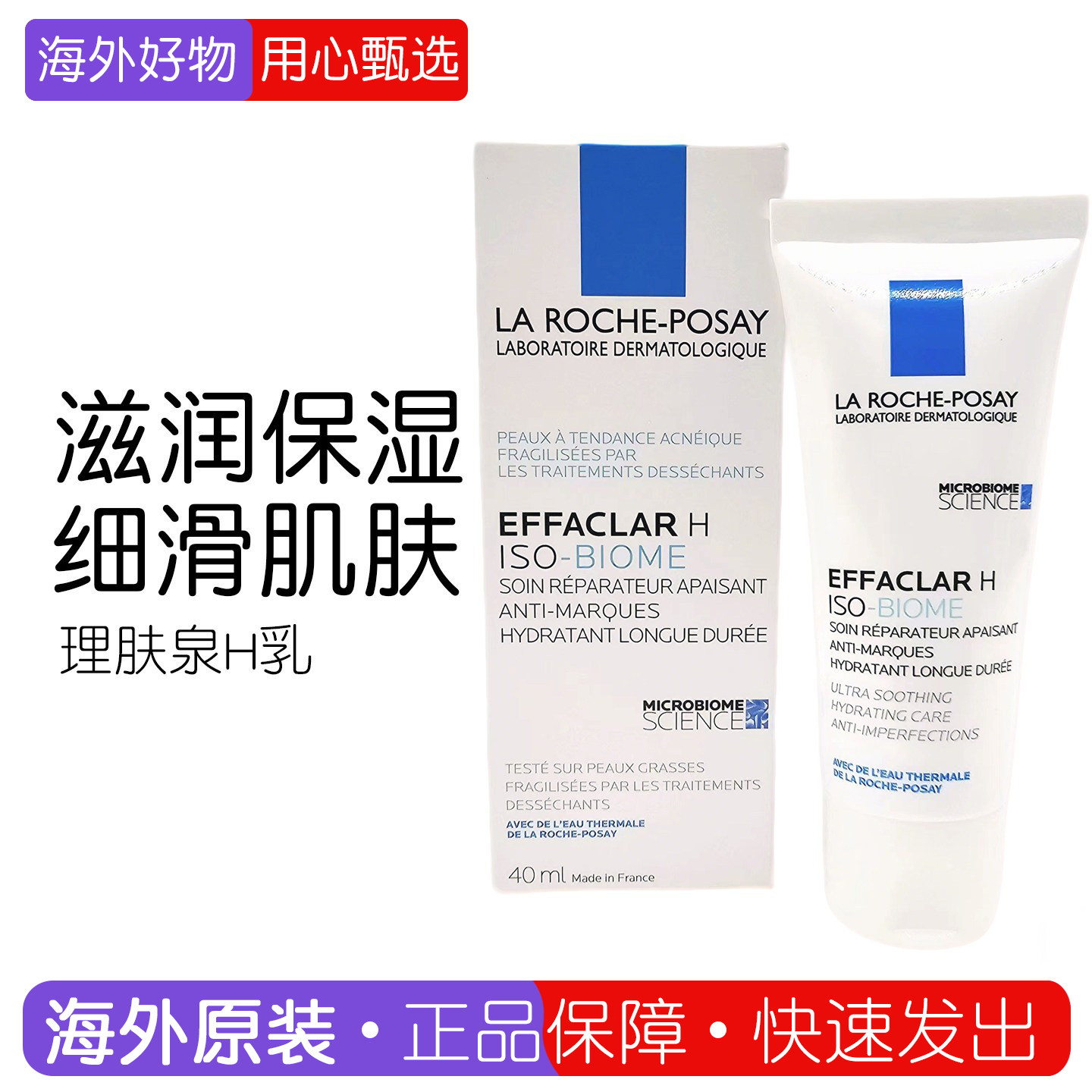 【保税】 法国本土理肤泉H乳清痘净肤特润舒护乳40ml舒缓修护保湿