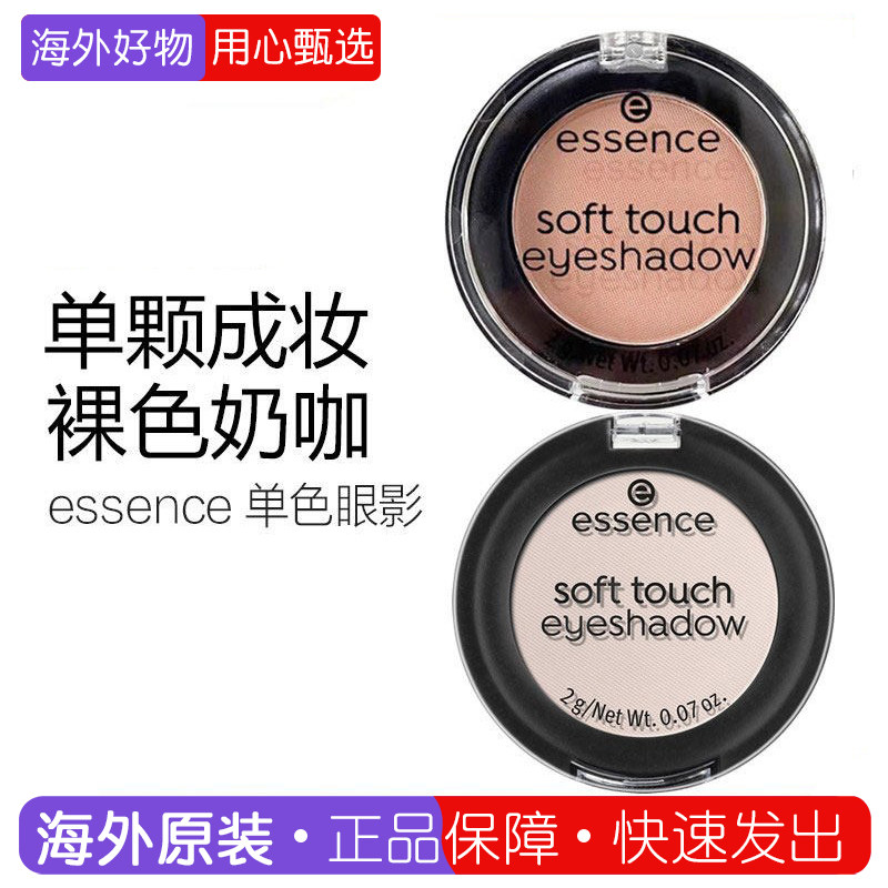 德国essence单色眼影腮红14号裸色奶茶棕色眼部卧蚕眼影哑光保税
