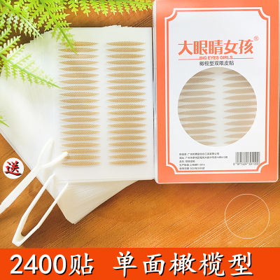 2400贴大眼睛女孩双眼皮贴橄榄形超隐形自然无痕防水肿眼泡美目贴