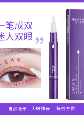 ，佩诗泉双眼皮定型霜胶水自然无痕隐形精华液大眼神器速干双眼皮