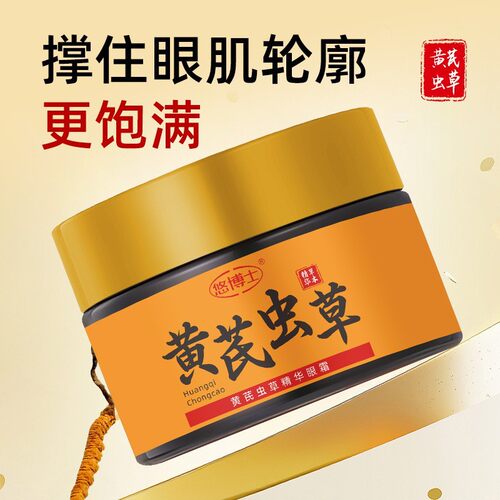 ，悠博士黄芪虫草精华眼霜35g保湿莹润淡化细纹修护紧致眼周