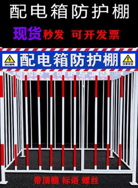 现货包邮配电箱防护棚工地一级二级配电柜围栏金属栅栏防雨防砸棚