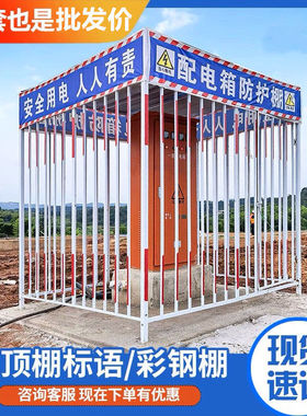 加厚款配电箱防护棚一级二级标准定型化建筑工地配电箱防防护棚