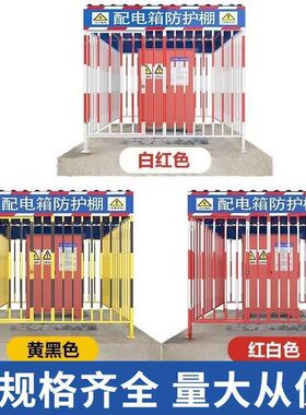 配电箱防护棚工地定型化一级二级配电柜防护护栏网基坑临边围栏网